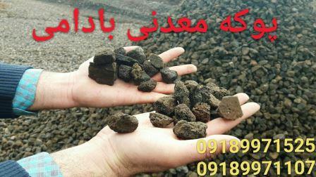 قيمت سال 98 پوکه معدنی قروه سنندج قيمت سال 98 پوکه معدنی قروه سنندج